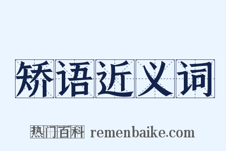 矫语近义词是什么意思的图片